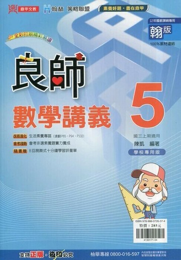 鼎甲文教 良師講義翰版 數學 (5)R (1版) 編輯部  鼎甲文教