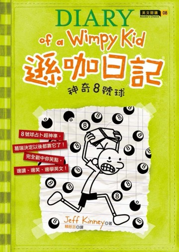 遜咖日記（8）：神奇8號球[二手書_普通]