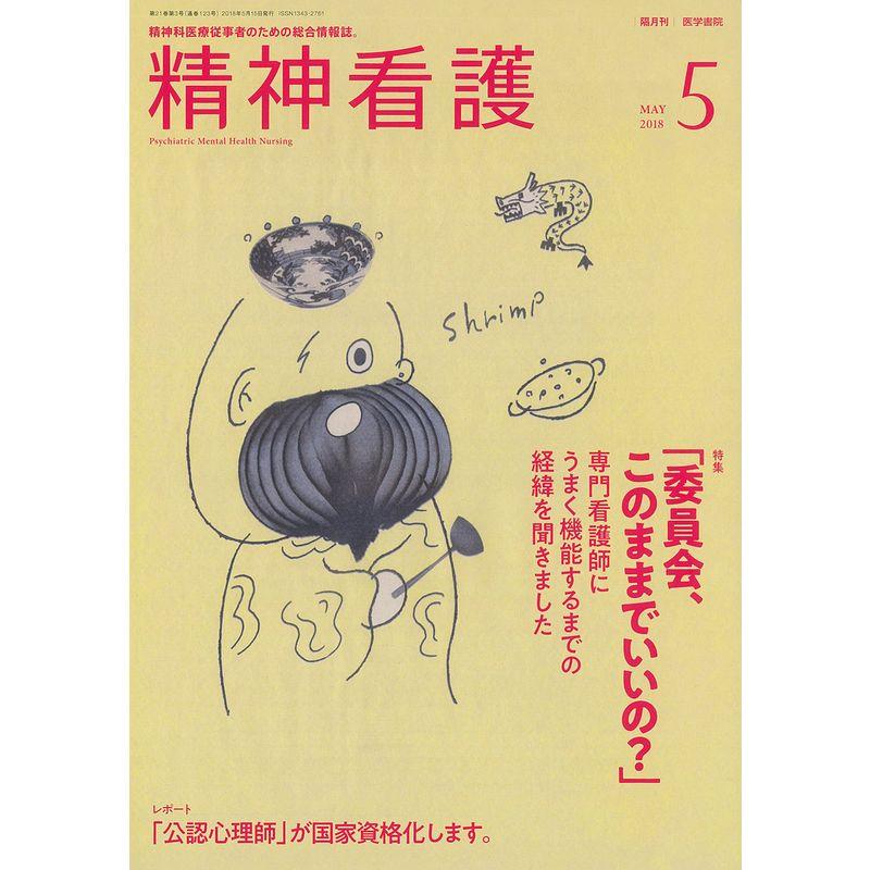 精神看護 2018年 5月号 特集 「委員会、このままでいいの？」 専門看護師にうまく機能するまでの経緯を聞きました