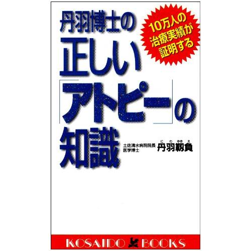 丹羽博士の正しい「アトピー」の知識―10万人の治療実績が証明する (広済堂ブックス)