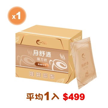 【大姨媽 體驗呵護組】月舒適暖方飲（14包/盒）-熱情可可