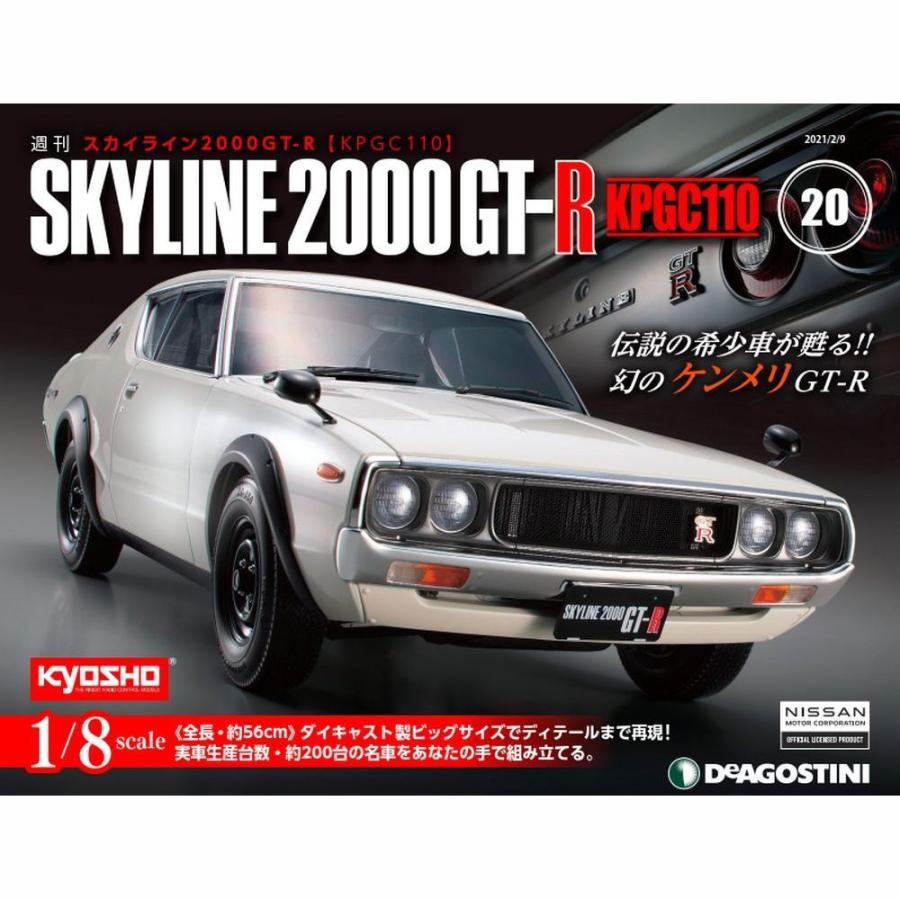 スカイライン2000GT-R 第20号　デアゴスティーニ