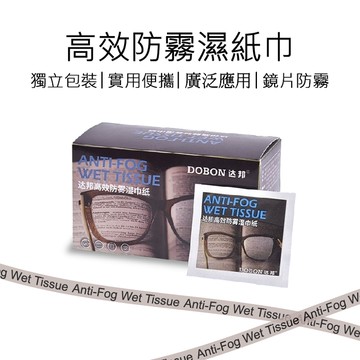 【好米】達邦眼鏡布 高效防霧拭鏡布 眼鏡防霧 鏡面防霧 螢幕防霧 一次性