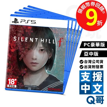 PS5 PC 沉默之丘 f 亞中版 豪華版 繁體中文 日文 英文 特典 遊戲片 恐怖 驚悚 日本 冒險 遊戲 Q哥
