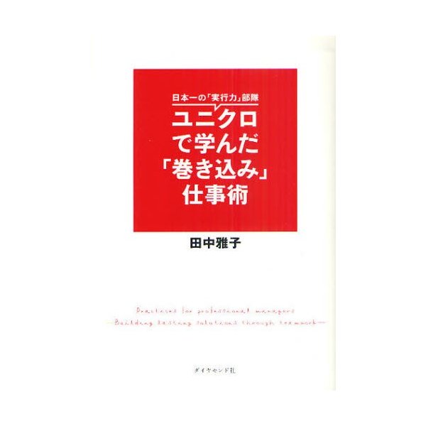 ユニクロで学んだ 巻き込み 仕事術 日本一の 実行力 部隊 田中雅子