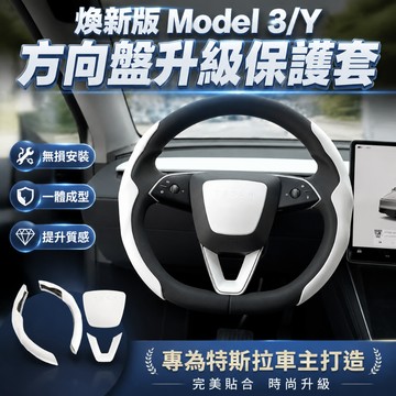 【現貨】特斯拉 方向盤套 平底方向盤保護套 煥新Model 3/Y 專用 全包覆 內飾保護 方向盤升級 Tesla 矽膠