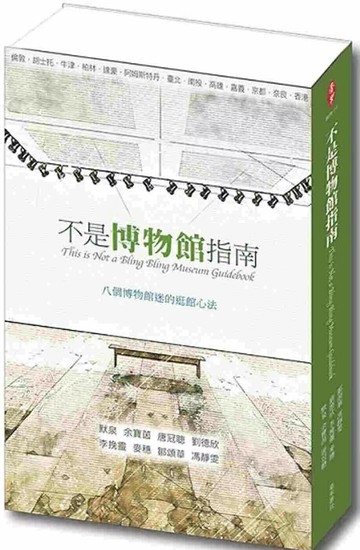 不是博物館指南：八個博物館迷的逛館心法 (1版) 默泉,余寶茵,唐冠聰,劉德欣,李挽靈,麥穗,鄒頌華,馮靜雯 2025 毫末書社