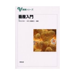 畜産入門　基礎シリーズ   渡邉　昭三　編