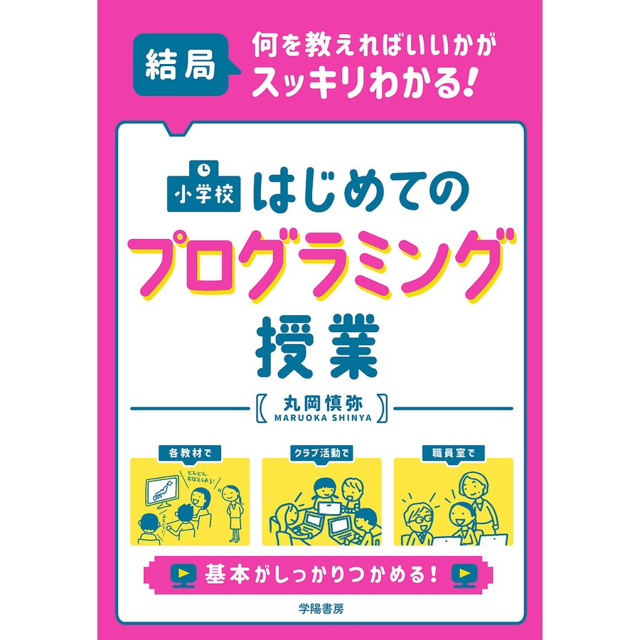 小学校はじめてのプログラミング授業 結局,何を教えればいいかがスッキリわかる