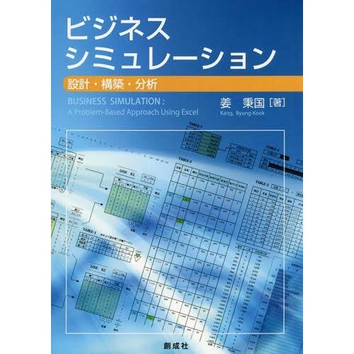 ビジネス・シミュレーション 設計・構築・分析