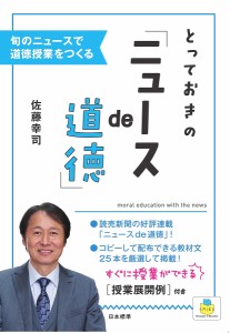 とっておきの「ニュースde道徳」 旬のニュースで道徳授業をつくる 佐藤幸司