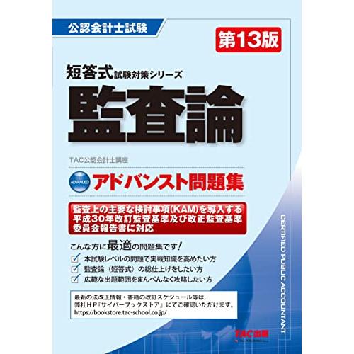 監査論アドバンスト問題集