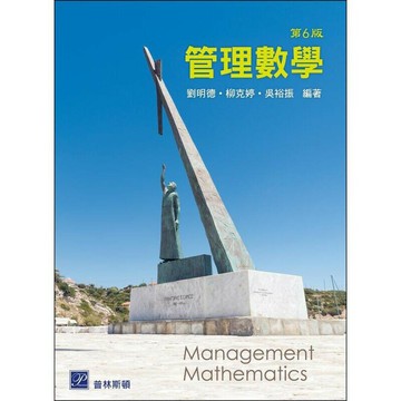 管理數學 6/e 劉明德、柳克婷、吳裕振 2020 普林斯頓國際有限公司
