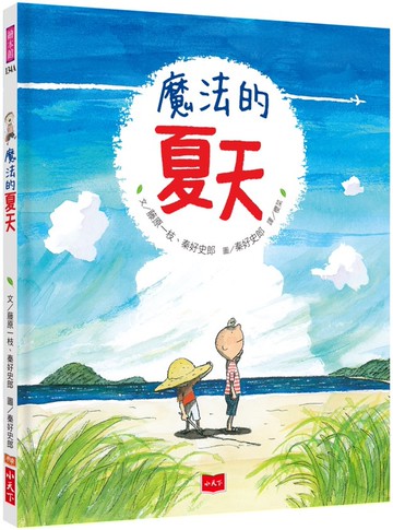 魔法的夏天（新版）