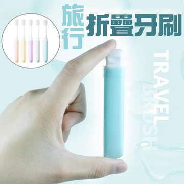 [隔日到貨] 馬卡龍折疊牙刷 1盒5支裝 攜帶摺疊牙刷 旅行牙刷 軟毛牙刷 牙刷 盥洗用品 摺疊牙刷 隨身攜帶牙刷