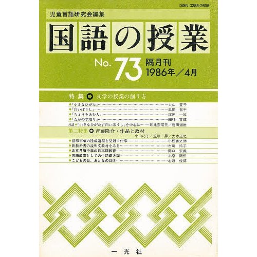 国語の授業 児童言語研究会