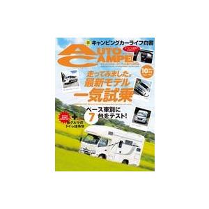 中古車・バイク雑誌 オートキャンパー 2023年10月号