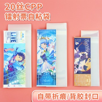 鐳射票自封袋（塔塔現貨）20絲自粘封口袋 門票自封袋 鐳射卡自封袋 7x21x8  高透明  6x18 帶壓痕  保護袋