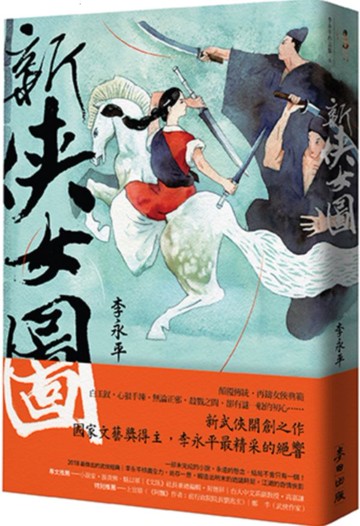 新俠女圖【城邦讀書花園】