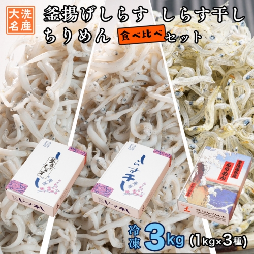 しらす3種食べ比べセット 3kg (各 1kg 釜揚げしらす しらす干し ちりめん 天然 しらす シラス バラエティセット 魚介  離乳食 大洗 茨城県