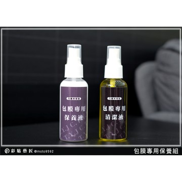 【包膜專用保養組】清潔液 保養液 專業貼膜用 清潔工具 彩貼藝匠