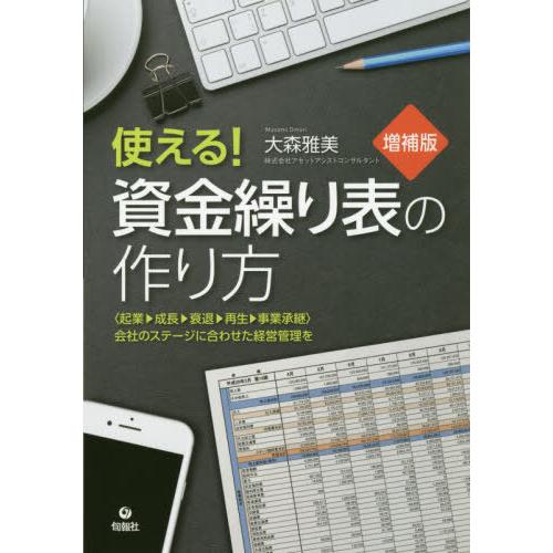 使える 資金繰り表の作り方 会社のステージに合わせた経営管理を