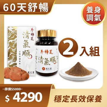 【舒適潤喉 - 2瓶】寶芝靈｜牛樟芝清氣順【買3瓶贈千元好禮】