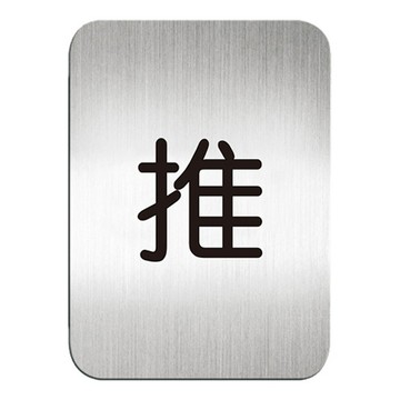 高質感鋁質方形貼牌-中文 "推"指示