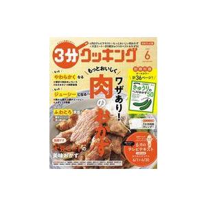 中古グルメ・料理雑誌 付録付)3分クッキング 2022年6月号