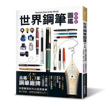 世界鋼筆圖鑑（經典版）