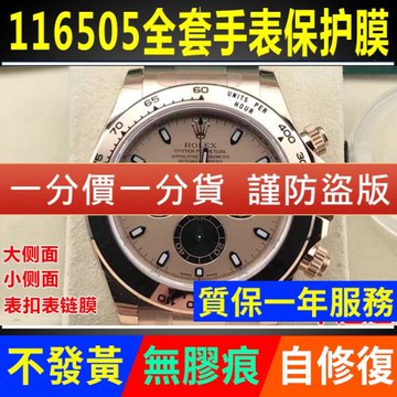 適用于勞力士迪通拿116505貝嫂玫瑰金手表貼膜表盤表圈表扣保護膜表鏈表帶膜側面后蓋背膜表耳膜貝貝堅貼紙膜