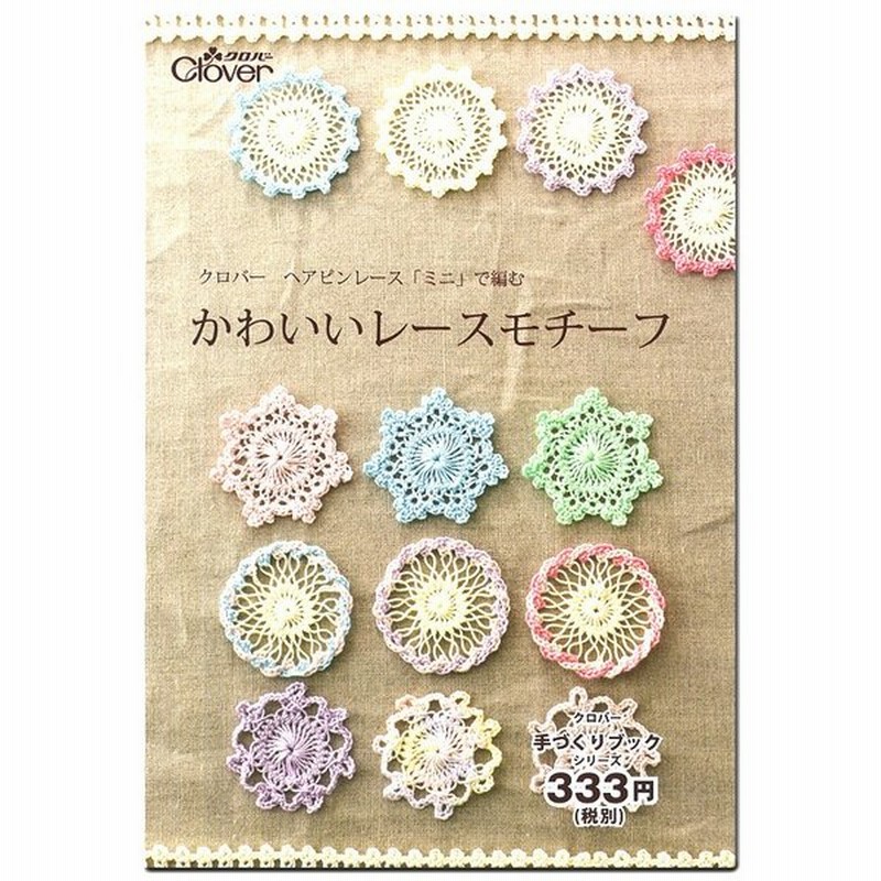 図書 クロバー ヘアピンレース ミニ で編むかわいいレースモチーフ 通販 Lineポイント最大0 5 Get Lineショッピング
