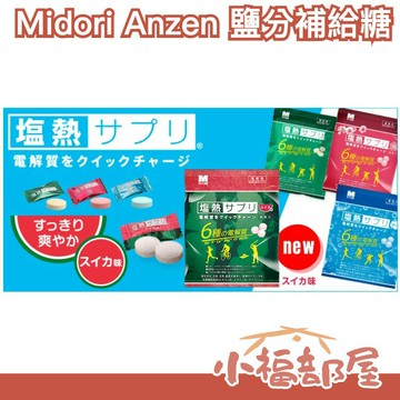 日本 Midori Anzen 鹽分補給糖  夏天 中暑 高溫 電解質 水分 馬拉松 登山 戶外 工作 炎熱【小福部屋】