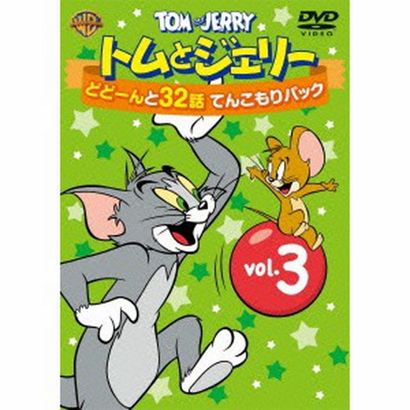 トムとジェリー どどーんと32話 てんこもりパック Vol 3 Dvd 通販 Lineポイント最大1 0 Get Lineショッピング