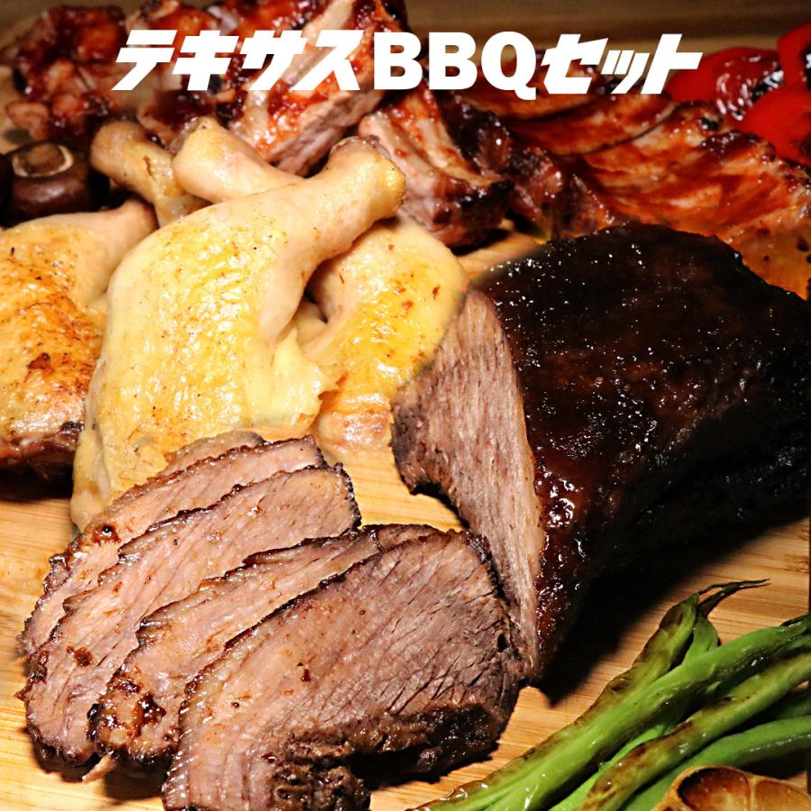 本格テキサス風BBQセット（ブリスケット、バックリブ、チキンレッグ）2.5kg 6-8人前 送料無料　バーベキュー ブリスケット ブリスケ 牛肉 豚肉 鶏肉