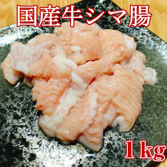 ホルモン　シマチョウ　1kg  焼肉　鉄板焼肉　上ホルモン