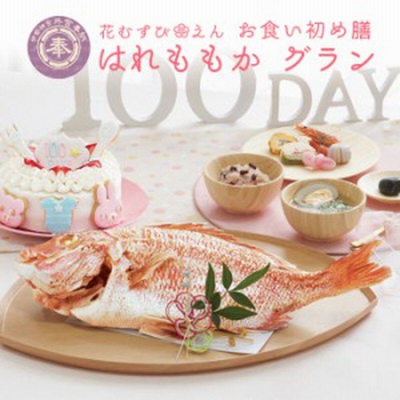 ケーキ5号 お食い初め 100日祝い お食い初め膳 花むすび えん はれももか グラン 最高級ブランド真鯛 セット インスタ映え 通販 Lineポイント最大1 0 Get Lineショッピング