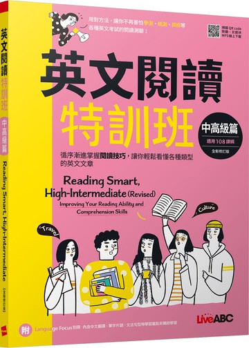 英文閱讀特訓班：中高級篇【2022年全新修訂版】【書+朗讀MP3(可掃描QR-CODE聆聽或線上下載)+別冊】