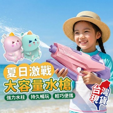 【現貨 免運費！大容量 遠程射擊】兒童水槍 造型水槍 大容量水槍 水槍 水槍玩具 背包水槍 抽拉式水槍 兒童玩具水槍