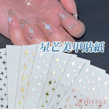 美甲貼紙 星芒貼紙 貼紙 凝膠 美甲 光療 美甲用品 美甲工具 星星貼紙 甲油膠 F-57