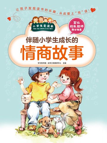 【電子書】伴随小学生成长的情商故事（小学生爱读本）