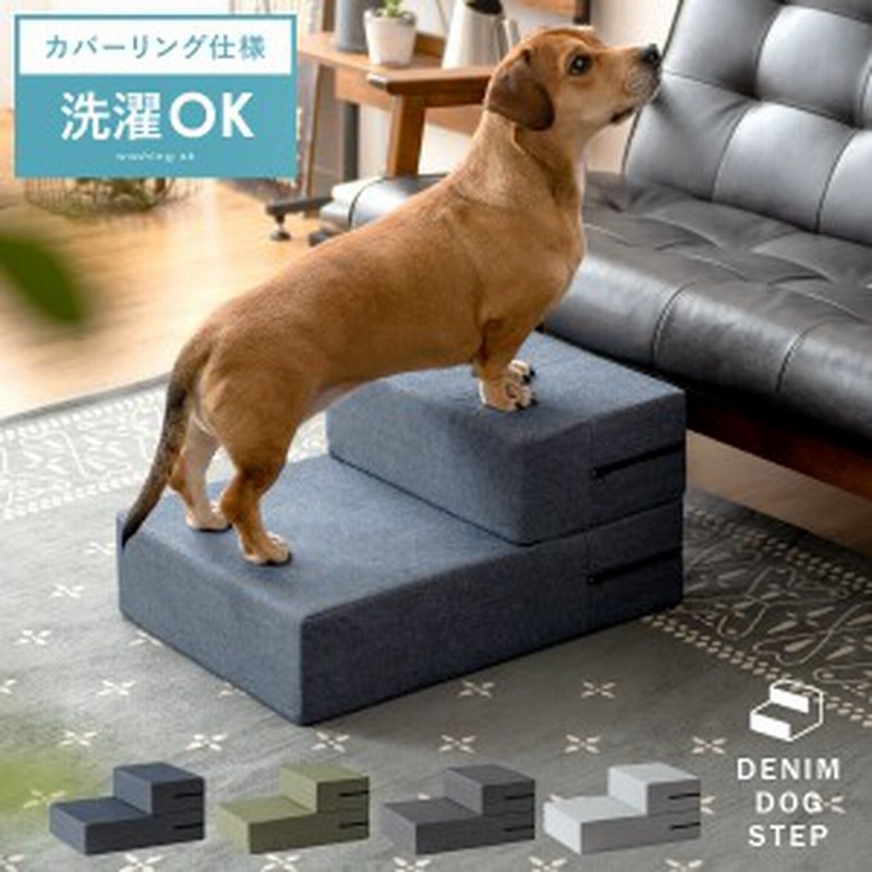 犬 階段 ステップ 2段 ドッグステップ 幅38cm 洗える カバーリング 洗濯 ペット用 踏み台 ペット用階段 ペットステップ ペット 段差 犬用  通販 LINEポイント最大10.0%GET | LINEショッピング