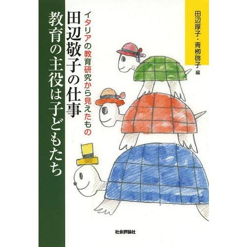 田辺敬子の仕事 教育の主役は子どもたち イタリアの教育研究から見えたもの