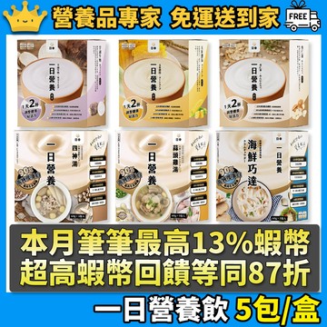 ［日幸］一日營養飲 5包/盒 海鮮巧達 玉米濃湯 芋頭牛奶 蒜頭雞湯 四神湯 杏仁茶 日幸營養飲 高蛋白 真實食材好風味