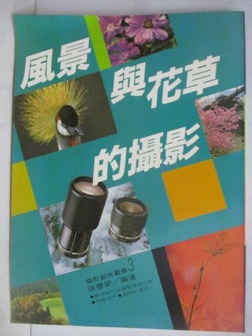 【書寶二手書T1／攝影_AEV】風景與花草的攝影