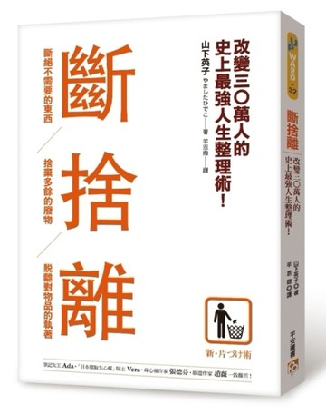 斷捨離：斷絕不需要的東西，捨棄多餘的廢物，脫離對物品的執著，改變30萬人的史[二手書_良好]