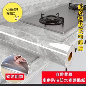 自帶背膠 大理石貼紙 廚房防油防水瓷磚貼紙 鋁箔 耐高溫 阻燃灶臺加厚款 耐磨防水自粘 不留殘膠10米長