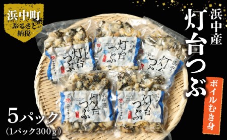 北海道浜中産　灯台つぶ(ボイルむき身)　300g×5パック