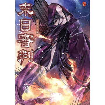 末日審判：異遊鬼簿III （新版，特別收錄全新番外〈最後一哩路〉）