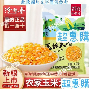 🔥超惠購📢超值促銷🔥汾都香東北5斤新鮮玉米大碴子 渣子雜粗糧笨苞米碎碴玉米粥1斤煮粥